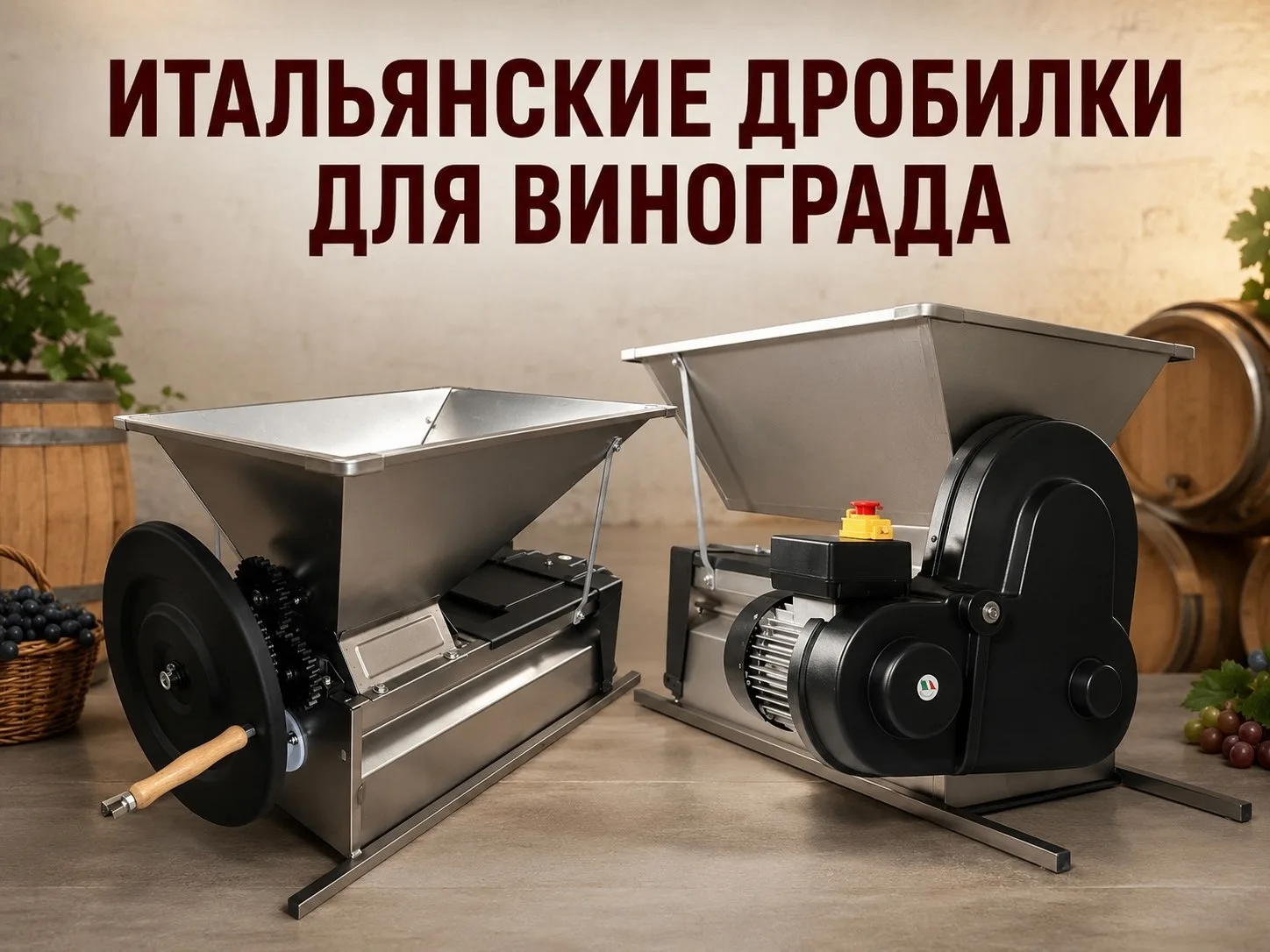 ИТАЛЬЯНСКИЕ ДРОБИЛКИ ДЛЯ ВИНОГРАДА УЖЕ ЕДУТ К НАМ Скоро поступление оборудования к сезону виноделия 