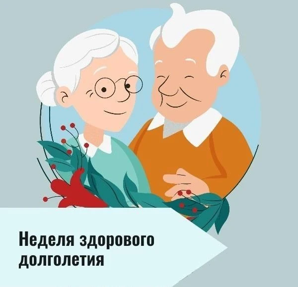 👵Неделя здорового долголетия.