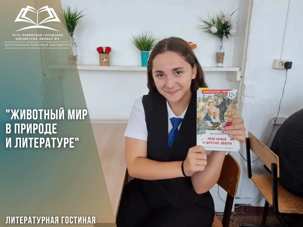 1 октября 2026 года в средней школе №4 состоялась литературная гостиная «Животный мир в...