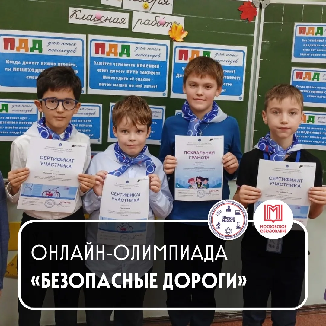 🚘💡🚦 БЕЗОПАСНЫЕ ДОРОГИ: ВСЕРОССИЙСКАЯ ОНЛАЙН-ОЛИМПИАДА