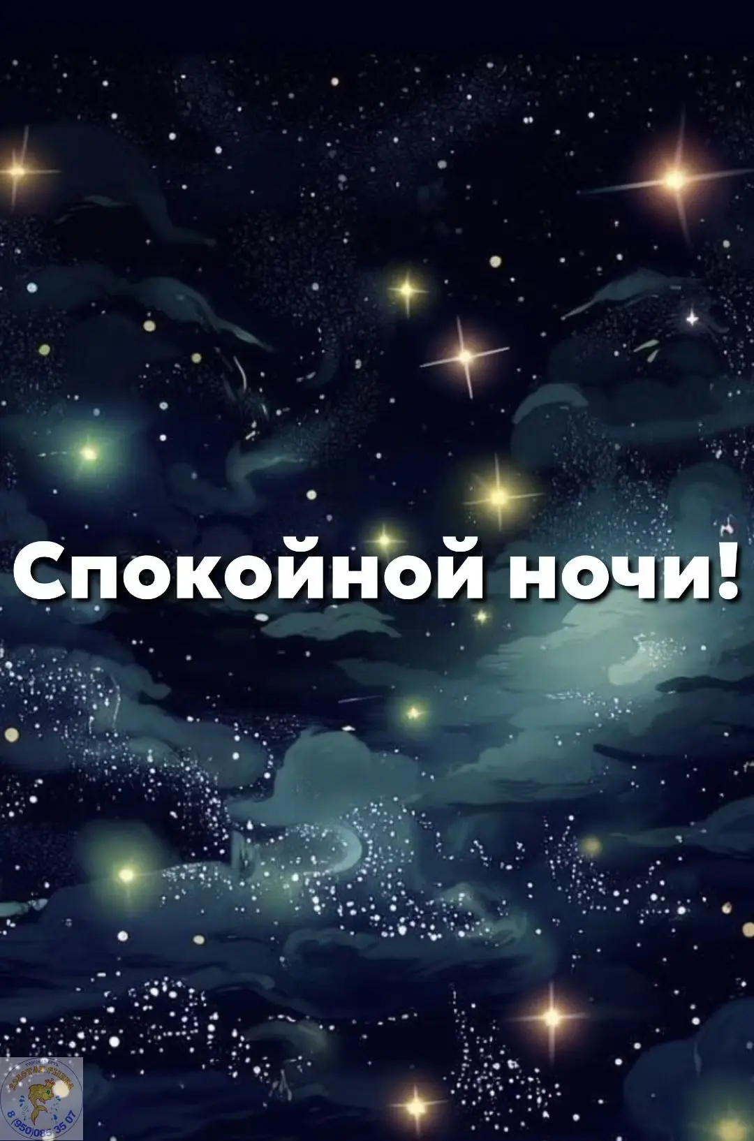 Спокойной ночи! Пусть ночь будет тихой, а утро — добрым.