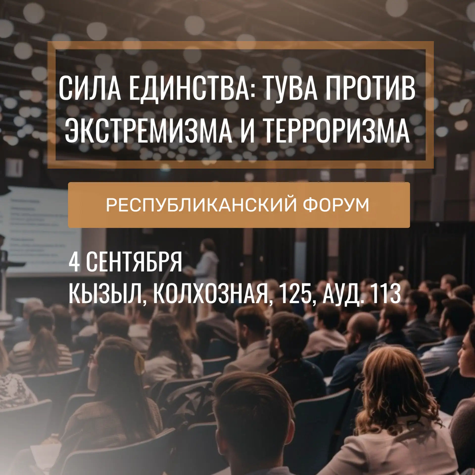 🛡 Республиканский форум «Сила единства: Тува против экстремизма и терроризма»