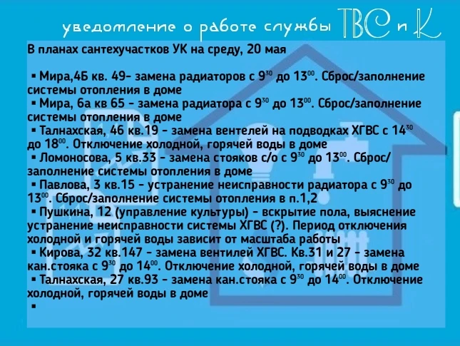 🛠В планах сантехучастков УК на среду, 20 мая   ▪︎Мира,4Б кв. 49- замена радиаторов с 9³⁰ до 13⁰⁰. Сб