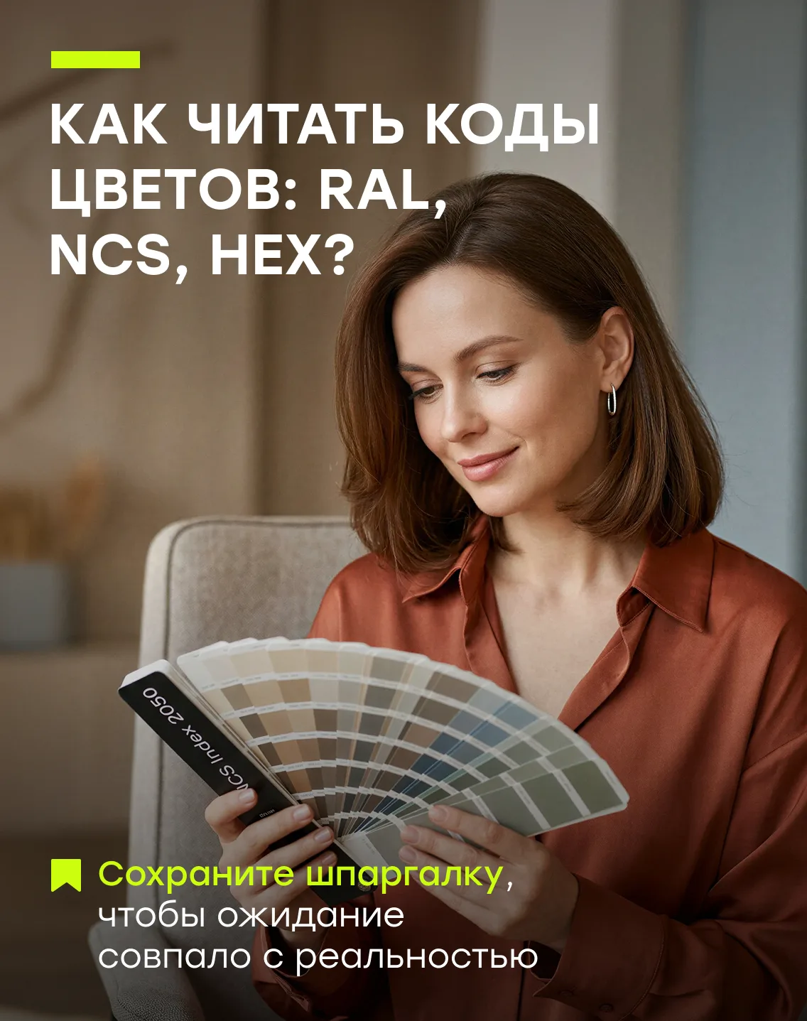 Чтобы не перекрашивать стены по 3️⃣ раза, дизайнеры используют HEX, RAL и NCS — точные ...
