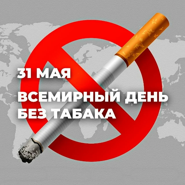 31 мая - Всемирный день без табака.