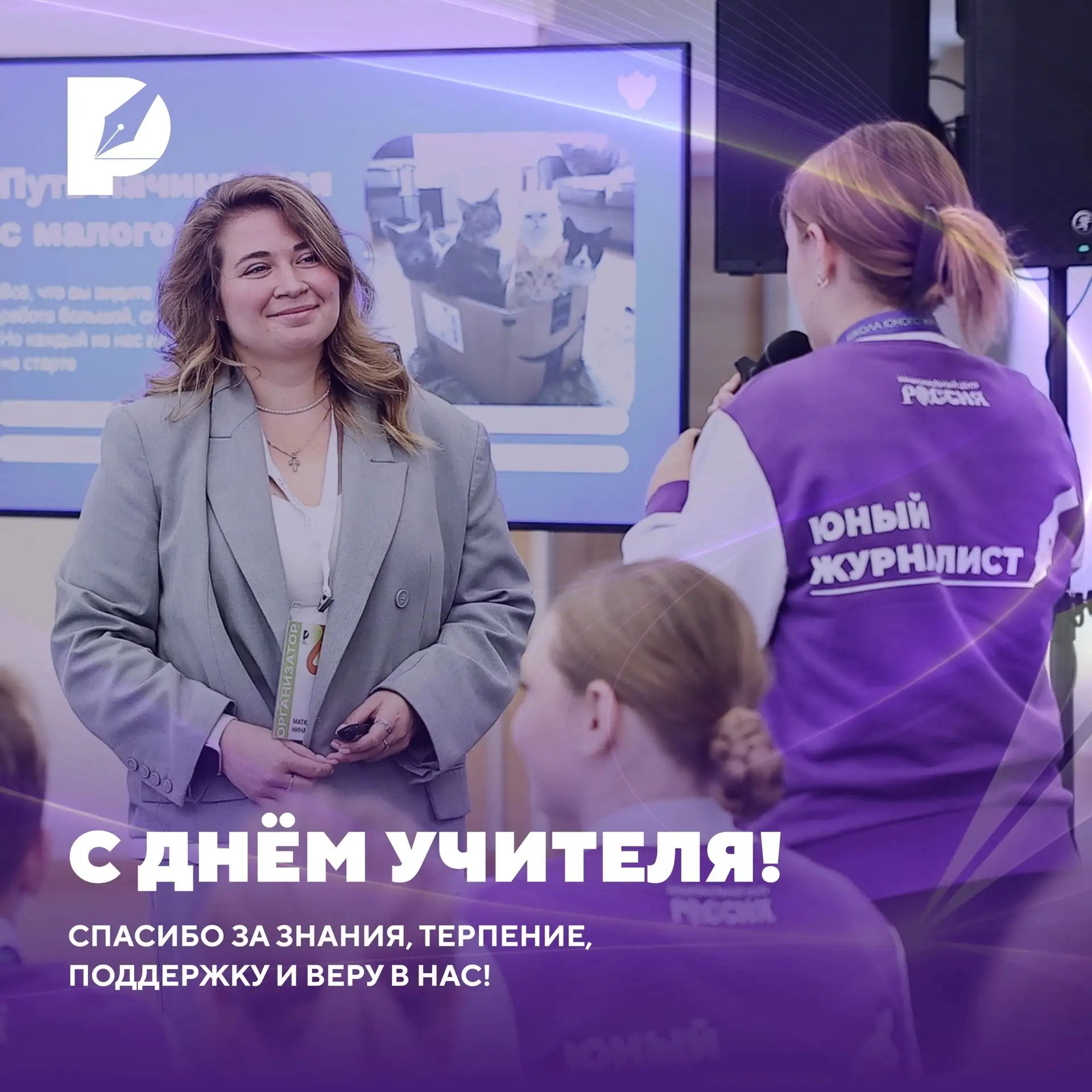 С Днём учителя, дорогие наши педагоги, наставники и медиамастера 💐