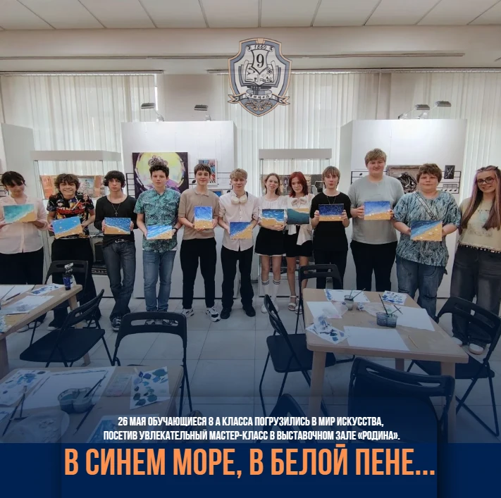 ▌ 🎨 Творческая волна: 8 А класс посетил мастер-класс «У самого синего моря…»

26 мая обучающиеся 8 