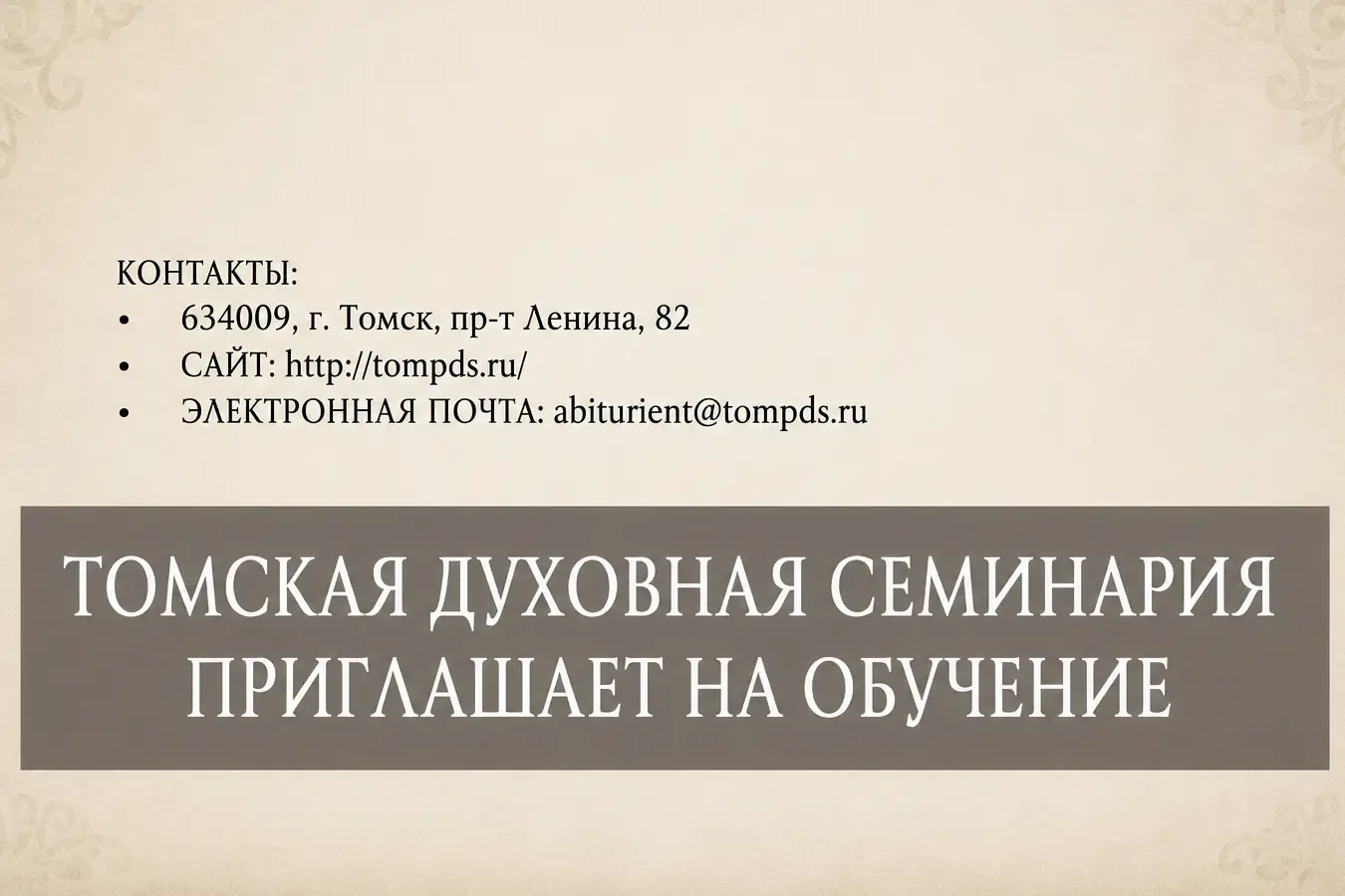 Красноярцы могут поступить в Томскую духовную семинарию