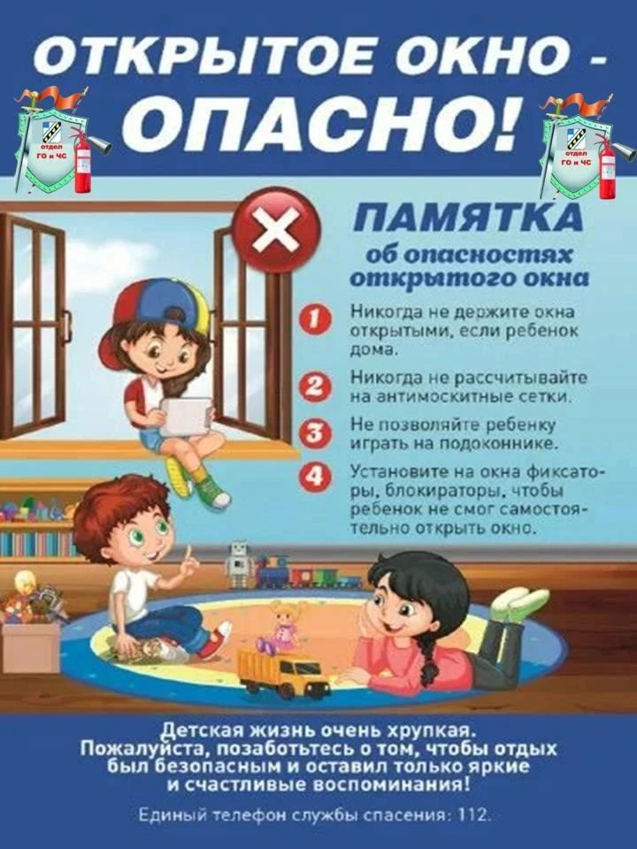 «Осторожно, окно для детей»