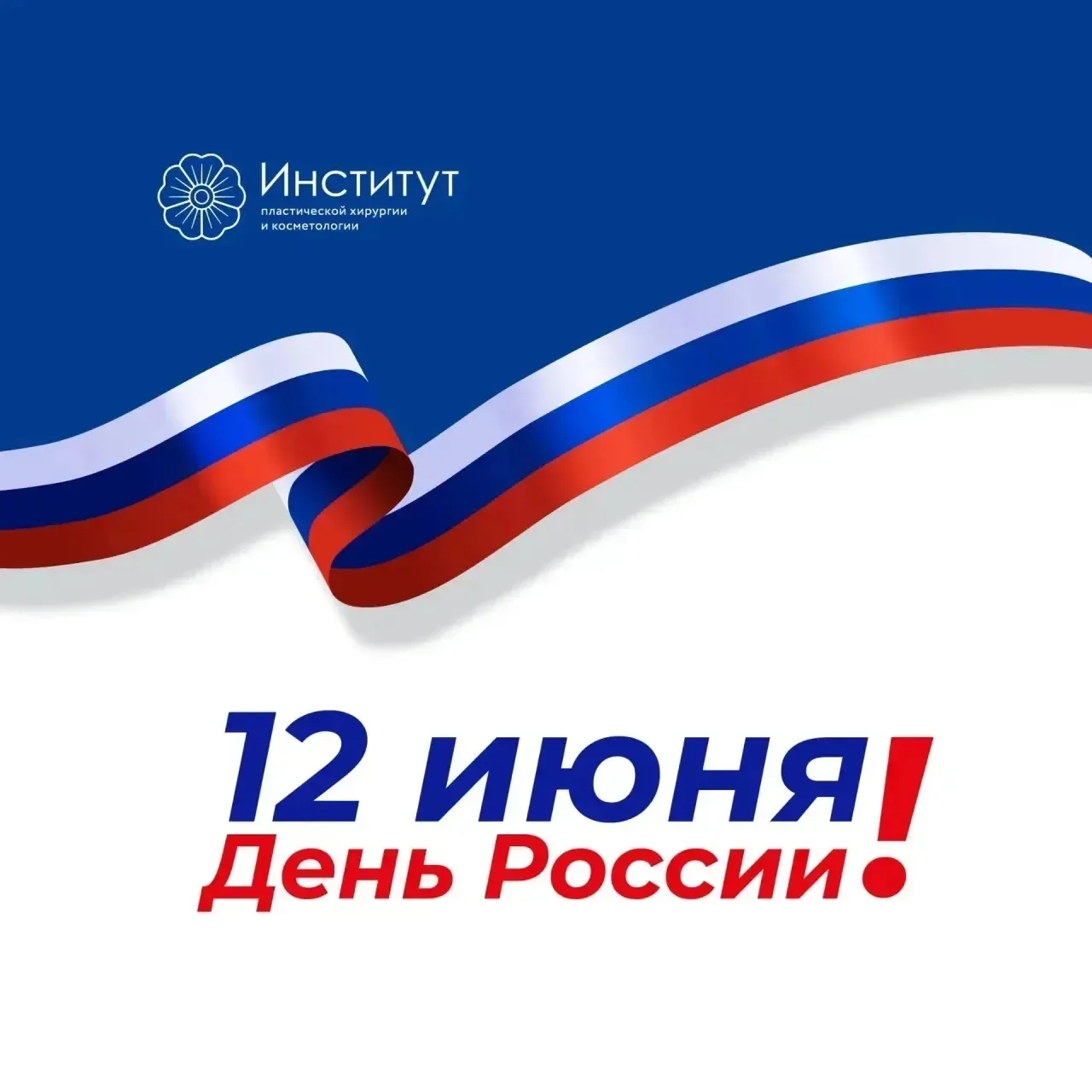 С Днём России, дорогие коллеги!

12 июня — один из главных государственных праздников, который объед