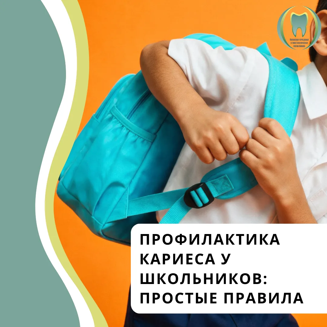 🎒 Профилактика кариеса у школьников: простые правила