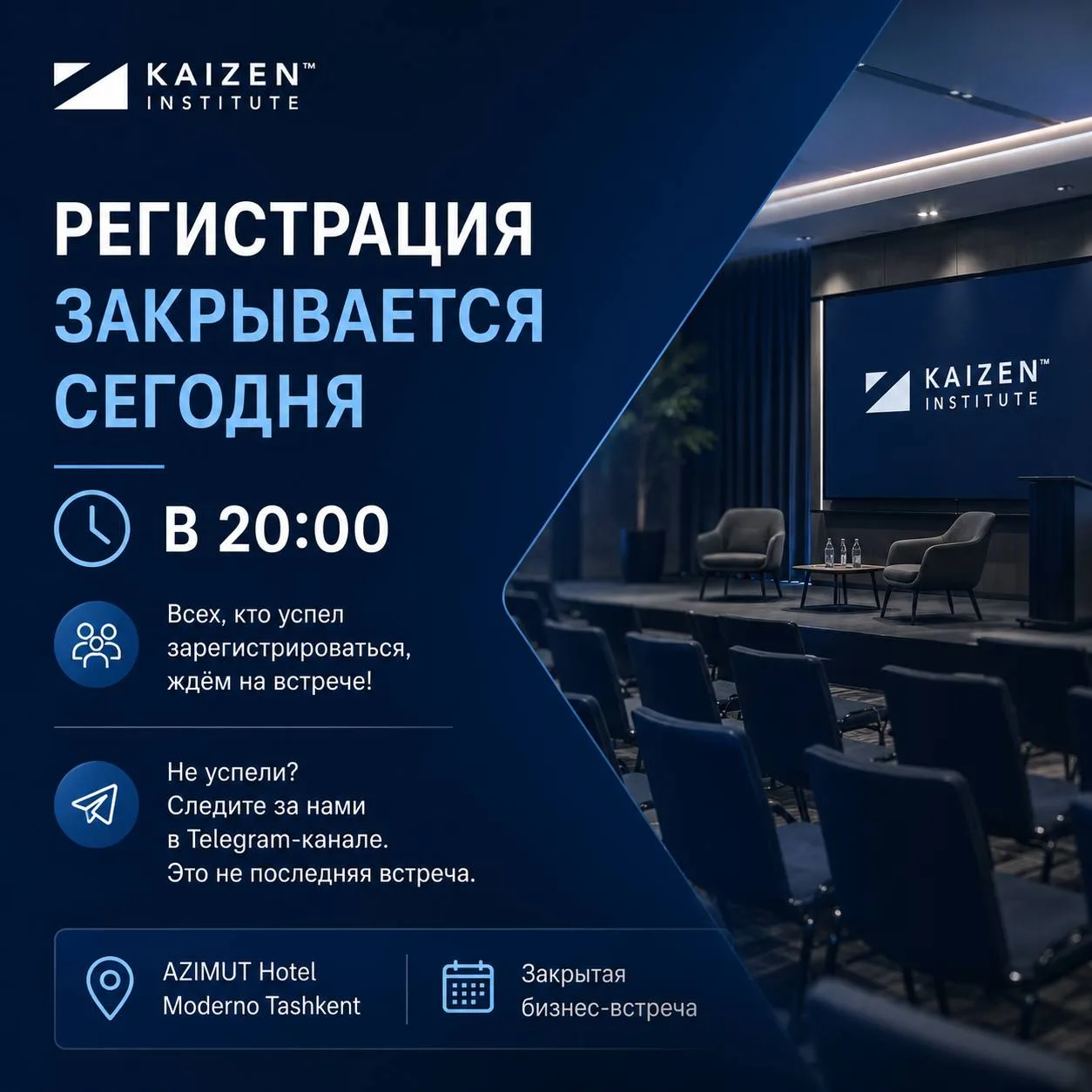 ⌛ Регистрация на закрытую бизнес-встречу KAIZEN Institute закрывается сегодня в 20:00.