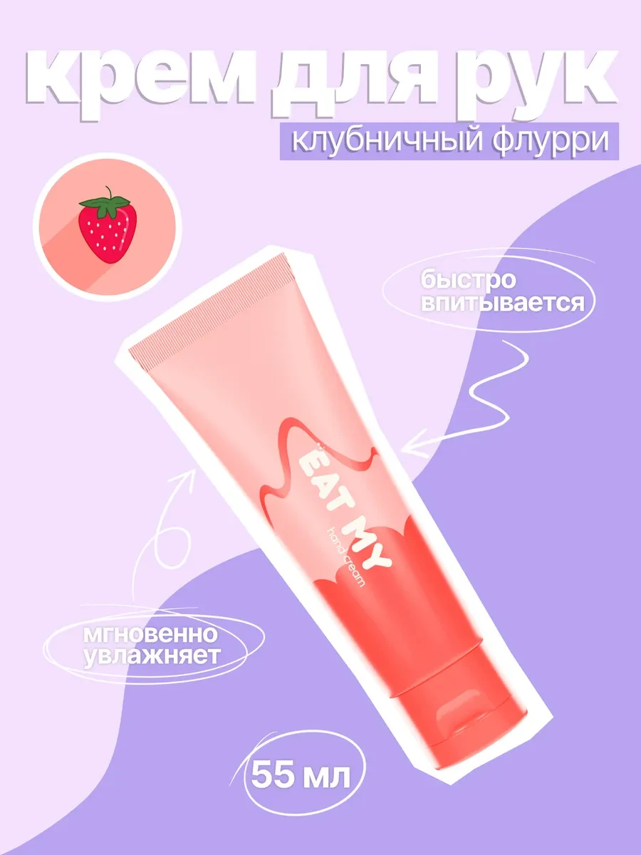 ⚡️ Крем для рук "Клубничный флурри", Eat My