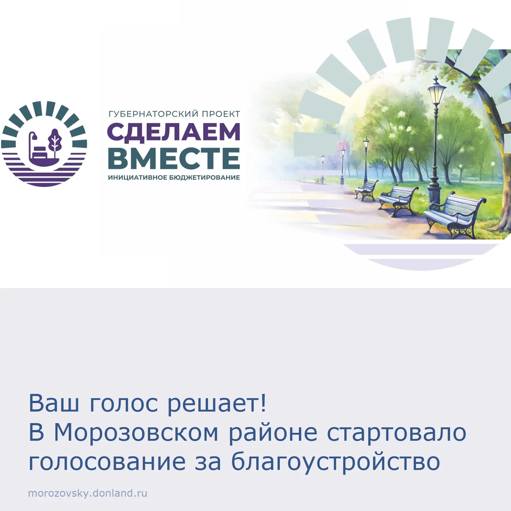 На портале «Сделаем вместе» (vmeste.donland.ru) стартовало голосование за выдвинутые ин...