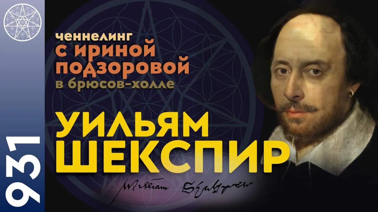 #931 Уильям Шекспир. Медиумический сеанс с Духом великого драматурга.

🔔 Премьера новой конференции