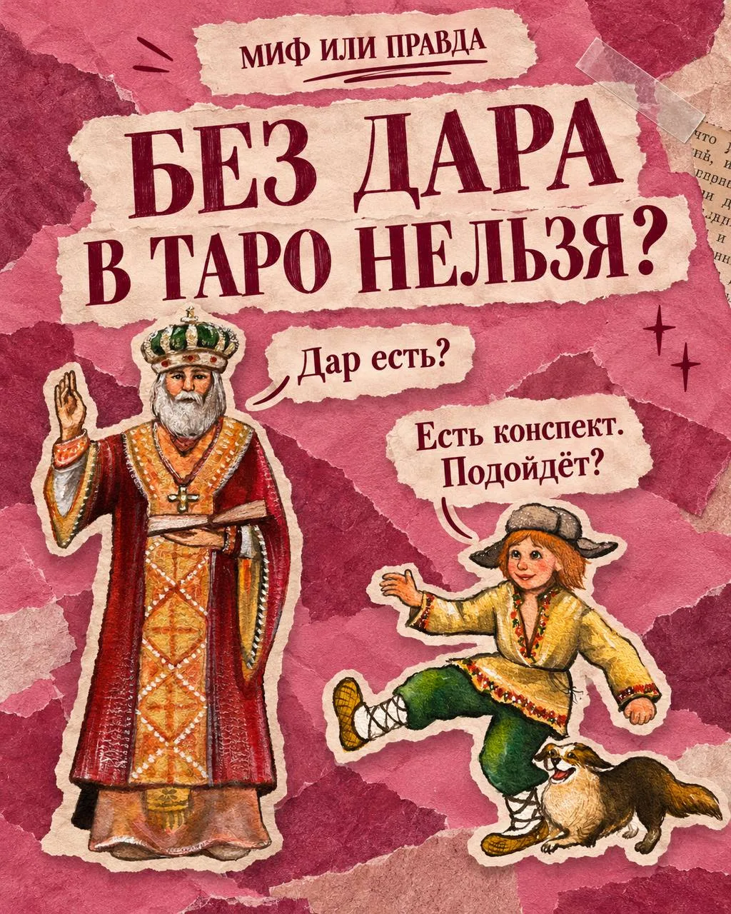 🏷️БЕЗ ДАРА В ТАРО НЕ ПУСКАЮТ