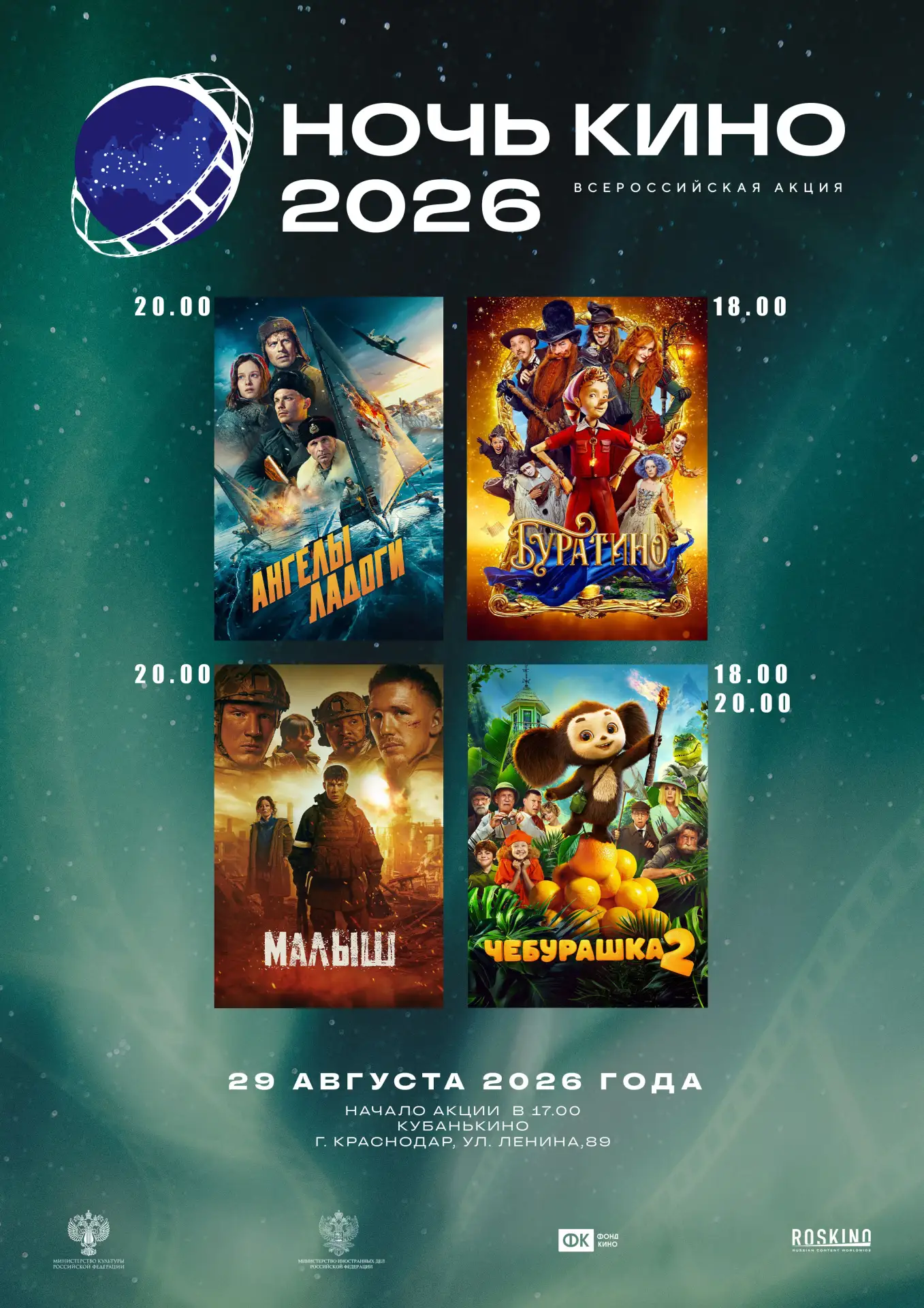 ✨Ночь кино – 2026" в Краснодаре: откройте мир кино вместе с нами!✨