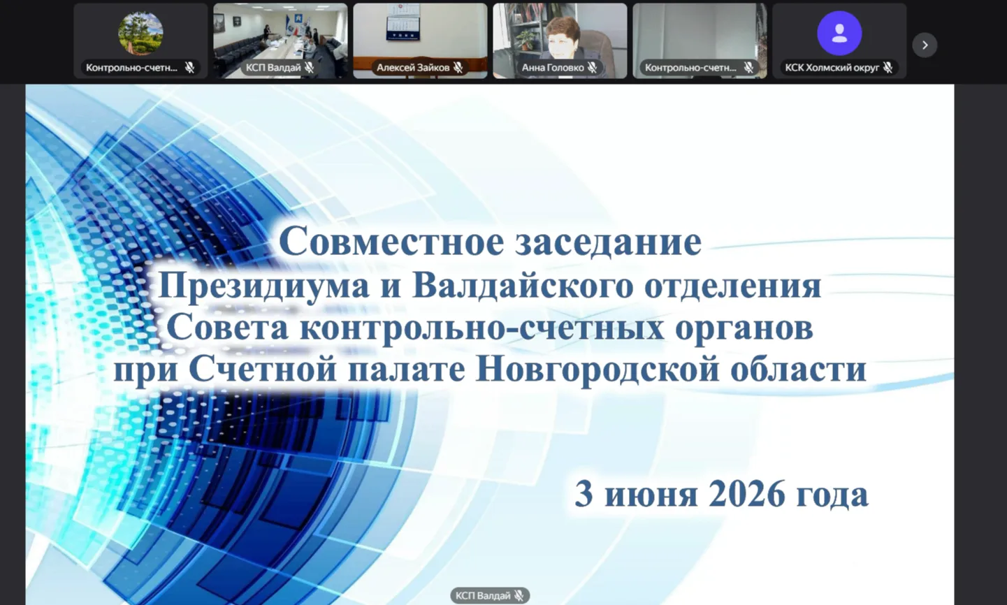 ✍️Сотрудники Контрольно-счетной палаты Любытинского округа приняли участие в заседании ...