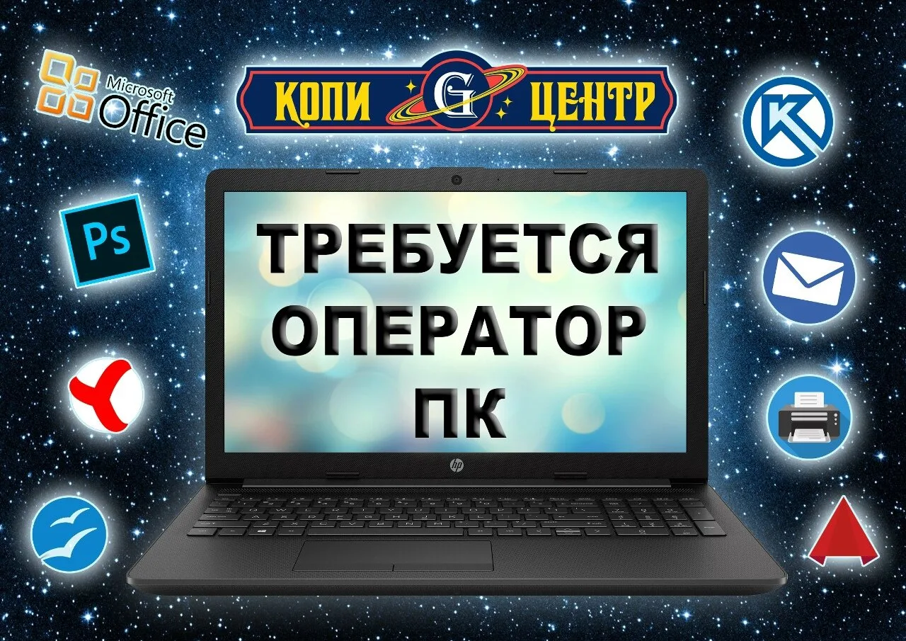 В копицентр "Галактика" НА НЕПОЛНЫЙ РАБОЧИЙ ДЕНЬ  требуется оператор ПК - будни с 8:00 ...