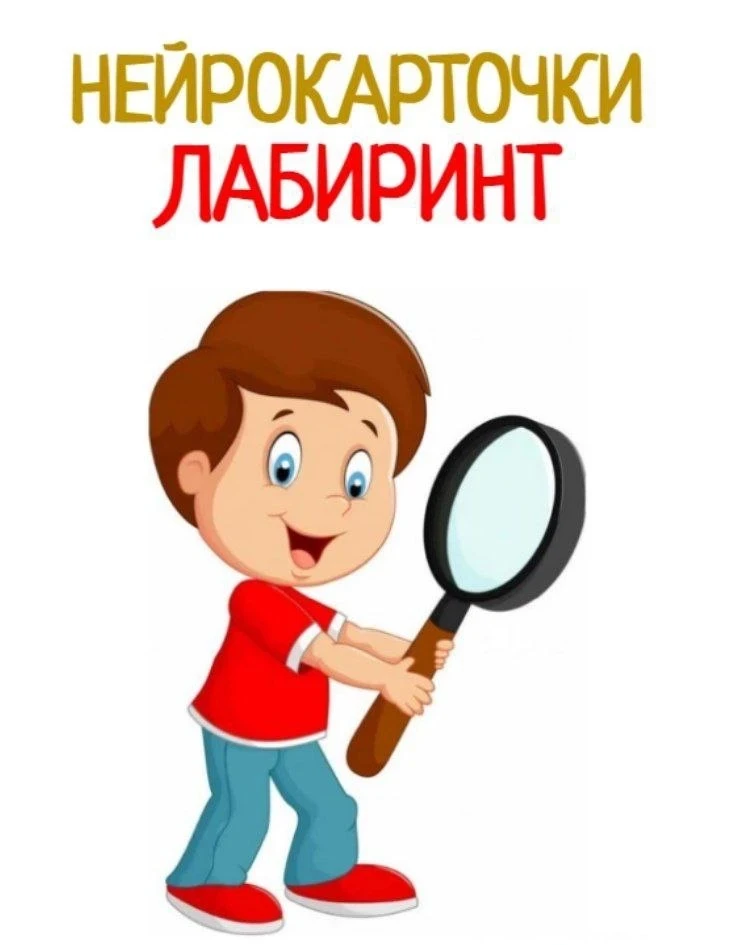 Лабиринты