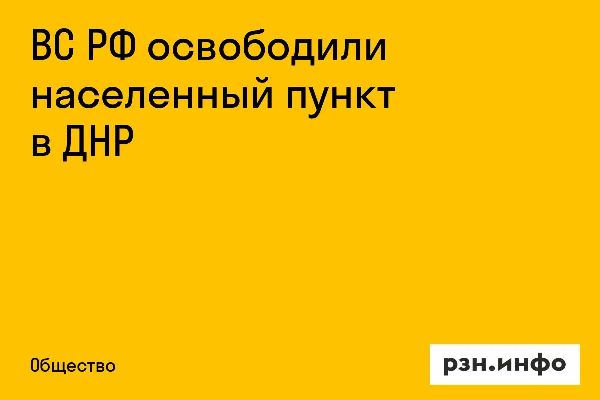 ВС РФ освободили населенный пункт в ДНР
Российские войска освободили населенный пункт Артема в ДНР. 