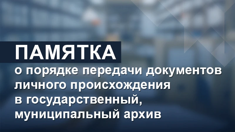 ✅ Федеральным архивным агентством разработана Памятка о порядке передачи документов лич...