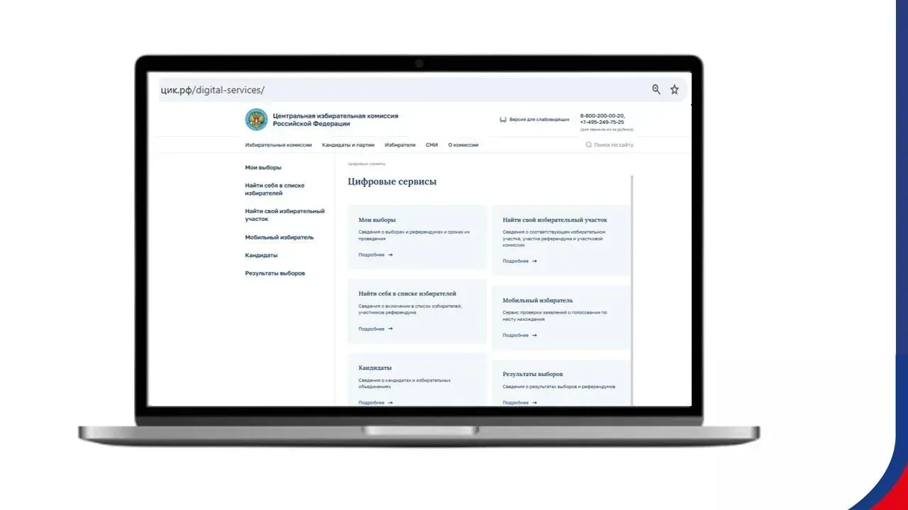 Быть в теме: цифровые сервисы для избирателей