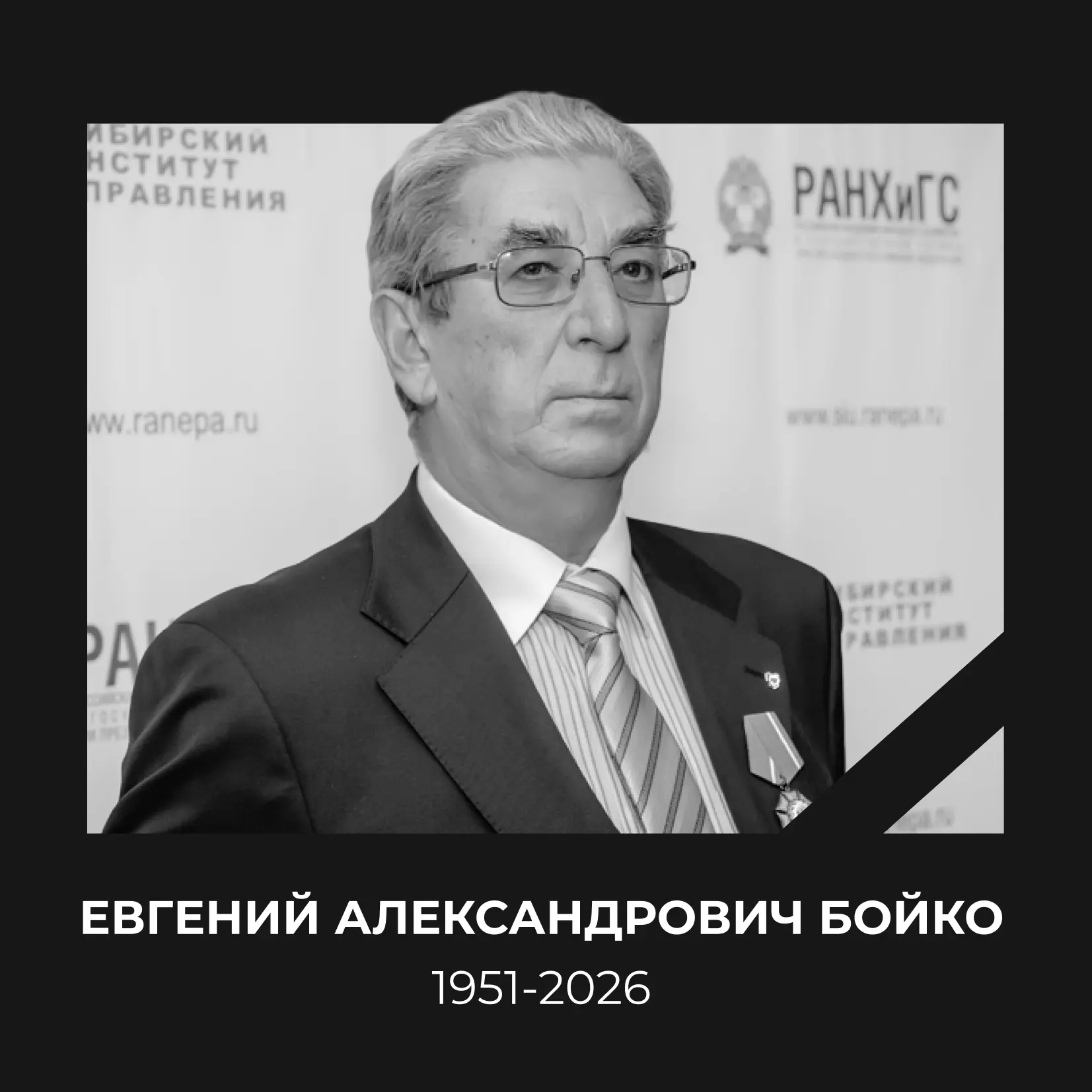 С глубокой скорбью сообщаем о кончине Евгения Александровича Бойко – человека, чьё имя ...