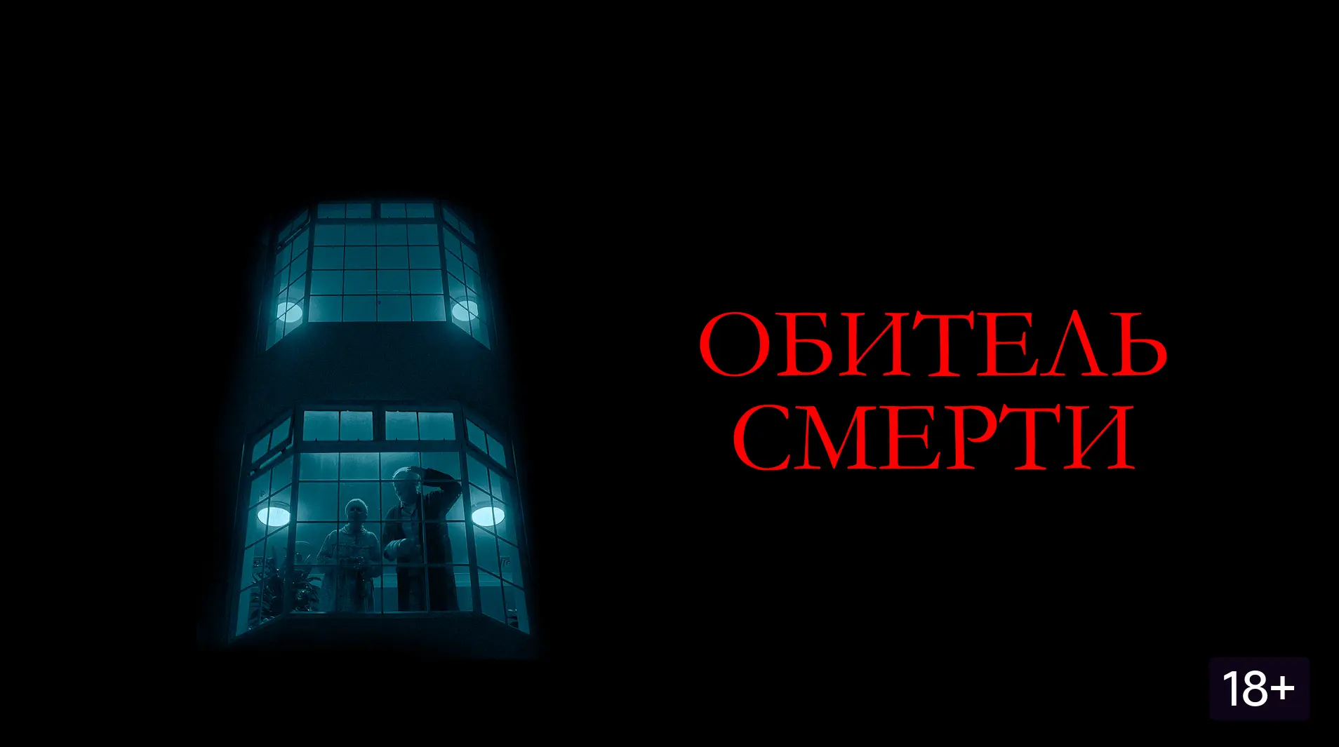 Обитель смерти (2024)