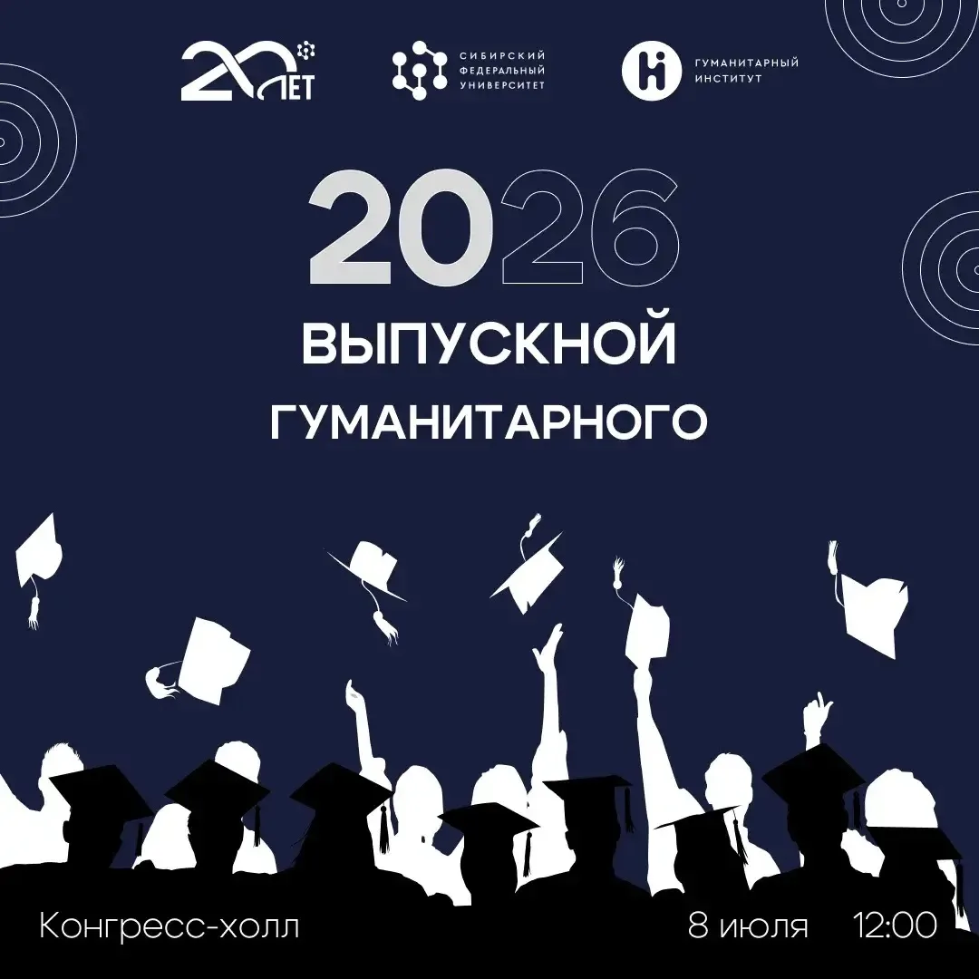 Дорогой выпускник Гуманитарного института!