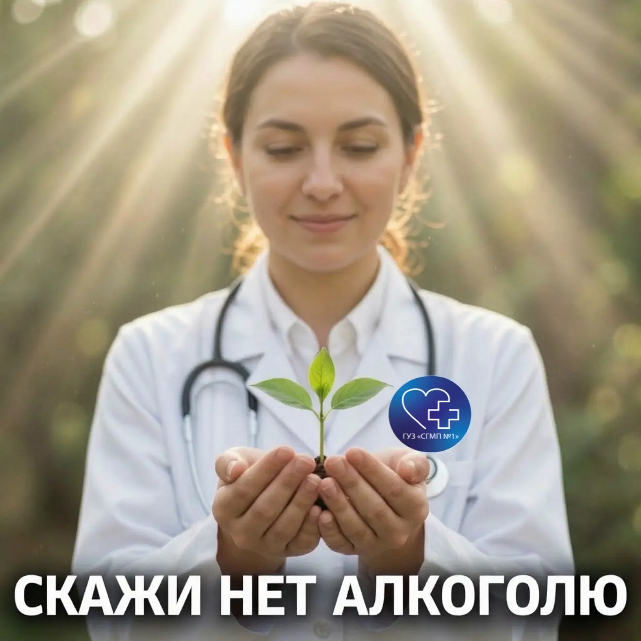 🍎 Выбираем трезвый образ жизни: в ГУЗ «СГМП №1» проходит неделя борьбы с алкогольной з...