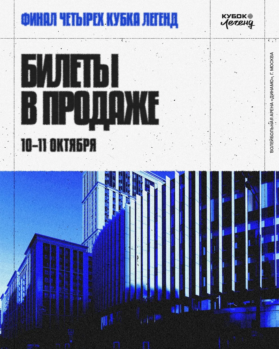 10-11 октября принимаем Финал четырех Кубка легенд на нашей домашней арене  🏆