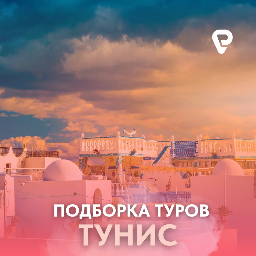 🇹🇳 ТУНИС: ЛУЧШИЕ ПРЕДЛОЖЕНИЯ НА ОТДЫХ У МОРЯ

Тунис - это идеальное место для тех, кто ищет сочета