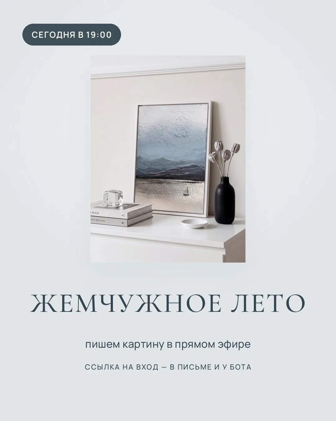 Скоро встречаемся! ❤️Подключайтесь в 19.00⬇️