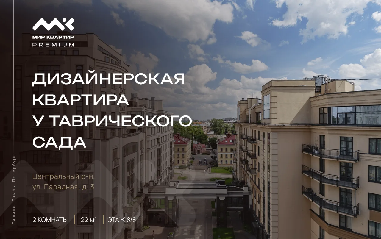 ⚡️Сколько стоит жить там, где мечтают жить тысячи петербуржцев?

Квартира в ЖК «Парадный квартал» — 