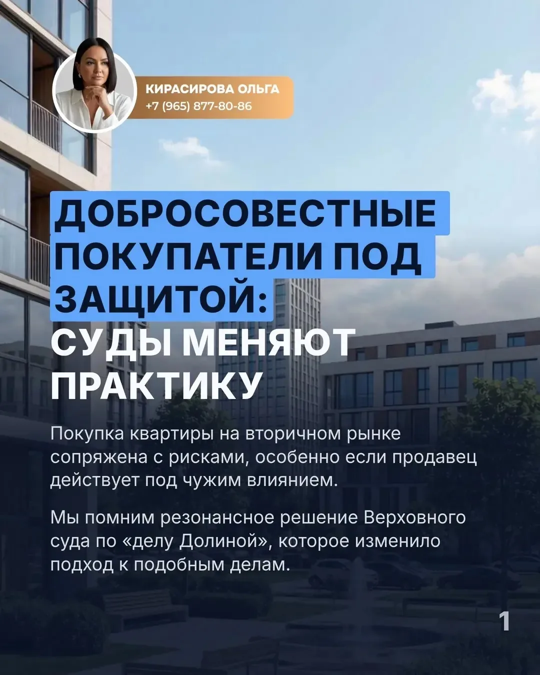 Добросовестные покупатели под защитой: суды меняют практику