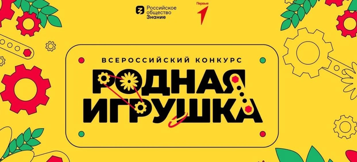 Всероссийский конкурс «Родная игрушка» — проект для тех, кто создаёт игры и игрушки с ц...