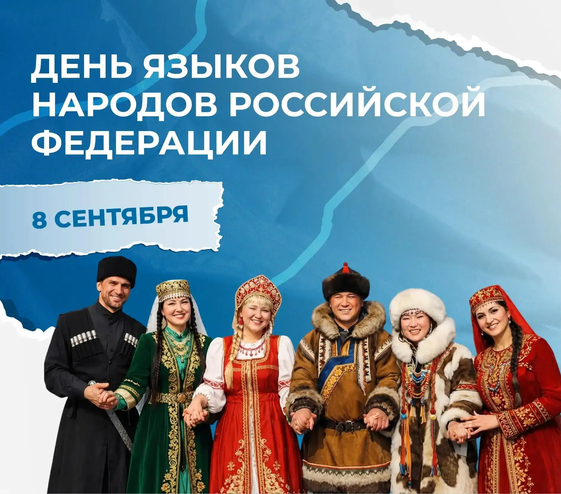 🇷🇺 8 сентября — День языков народов Российской Федерации