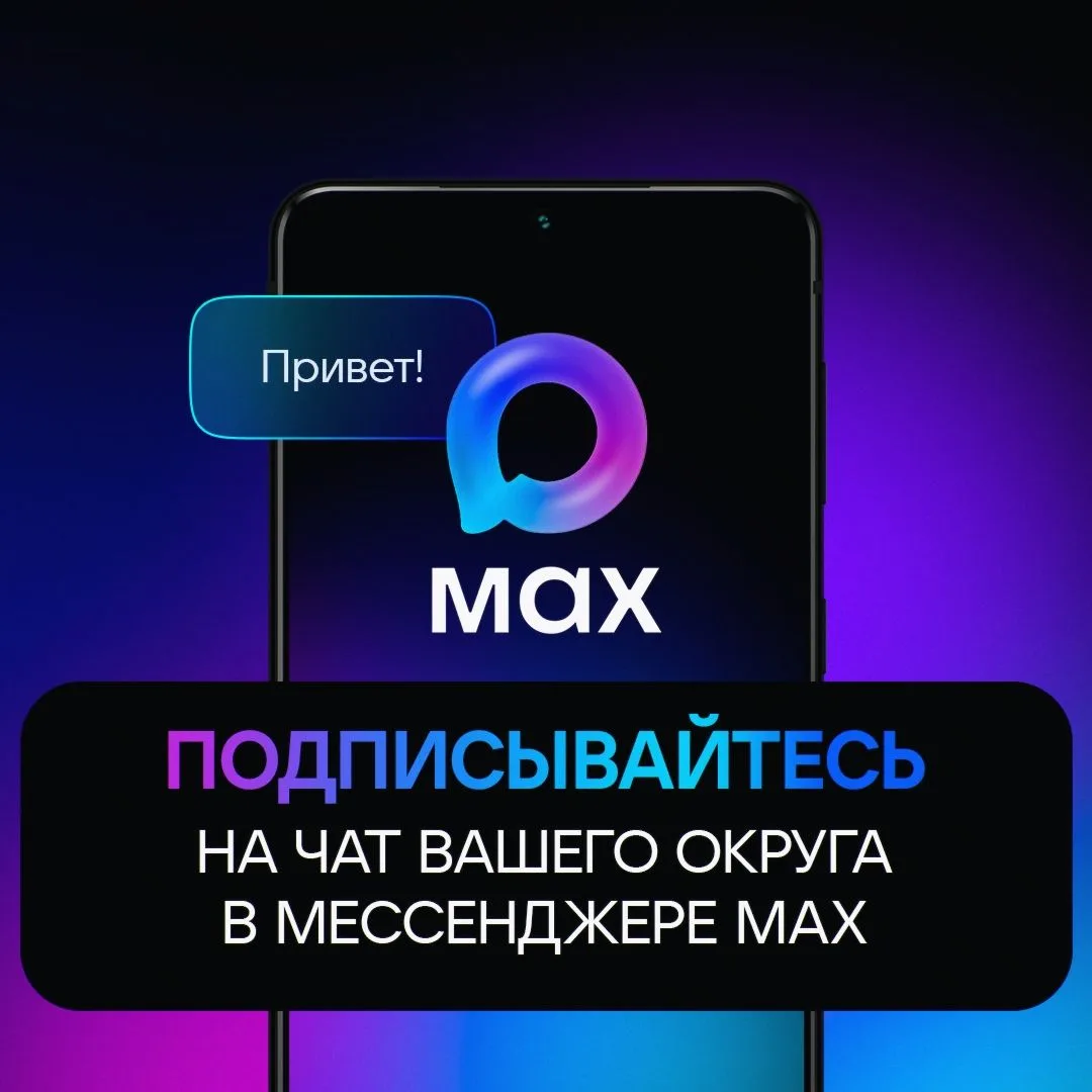 На Колыме создали чаты в МАХ для каждого округа: в них специалисты ЦУР будут фиксировать обращения ж