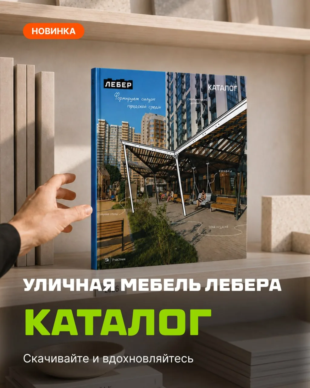 ⚡ Новый каталог уличной мебели Лебера — для тех, кто проектирует среду