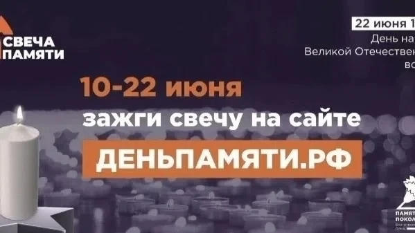 Свеча памяти онлайн — 2026

22 июня — День памяти и скорби. В этом году исполняется 85 лет с начала 