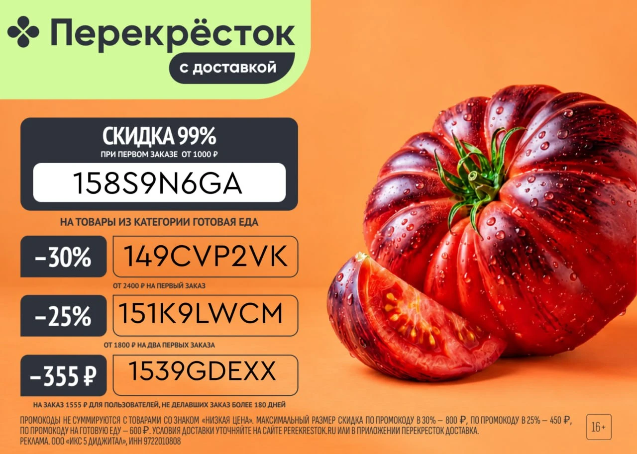 Промокоды Перекрёсток сентябрь 2026