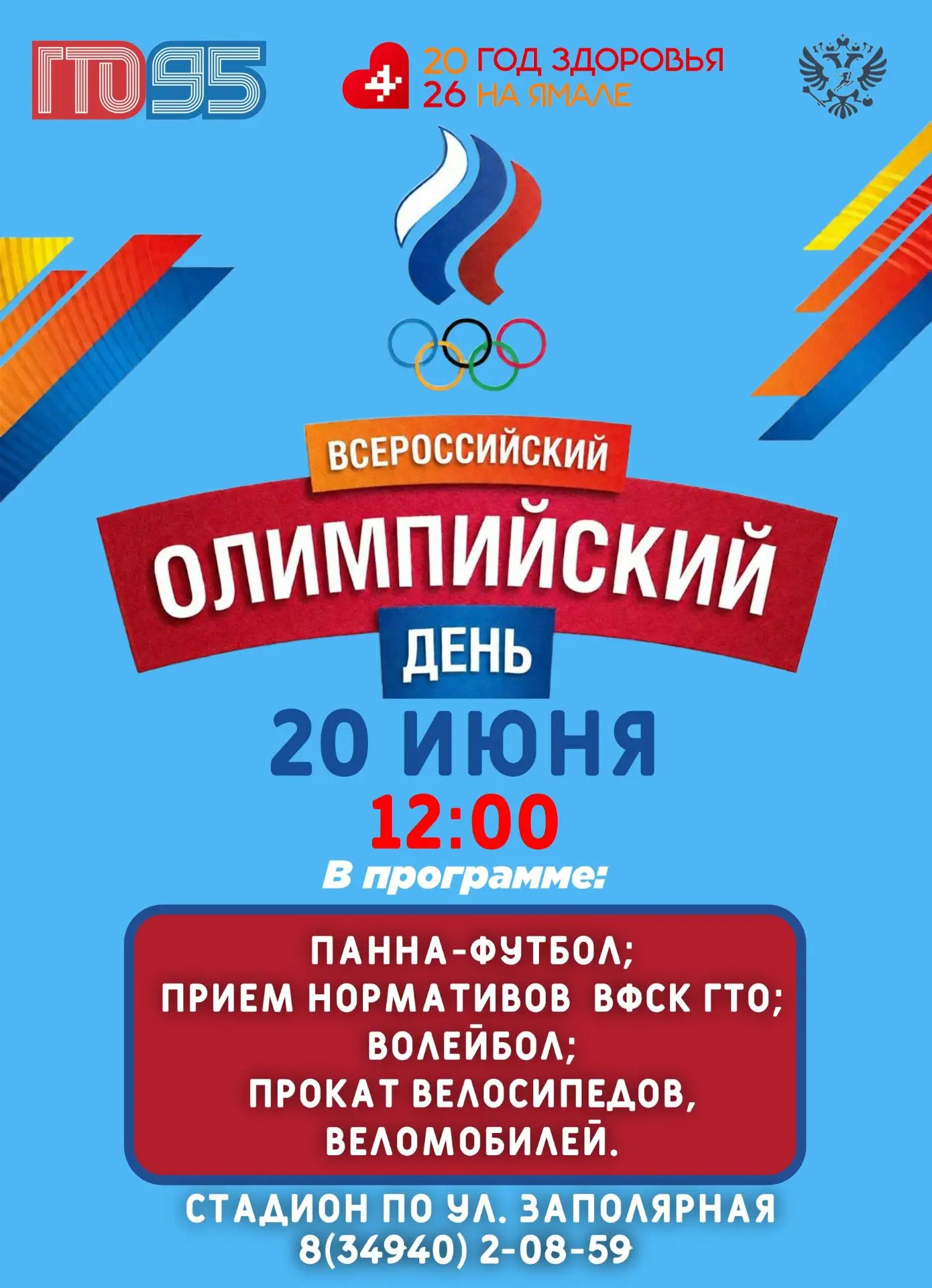 20 июня 2026 года в п. Тазовский состоится Всероссийский олимпийский День в ЯНАО.

в программе:
- па