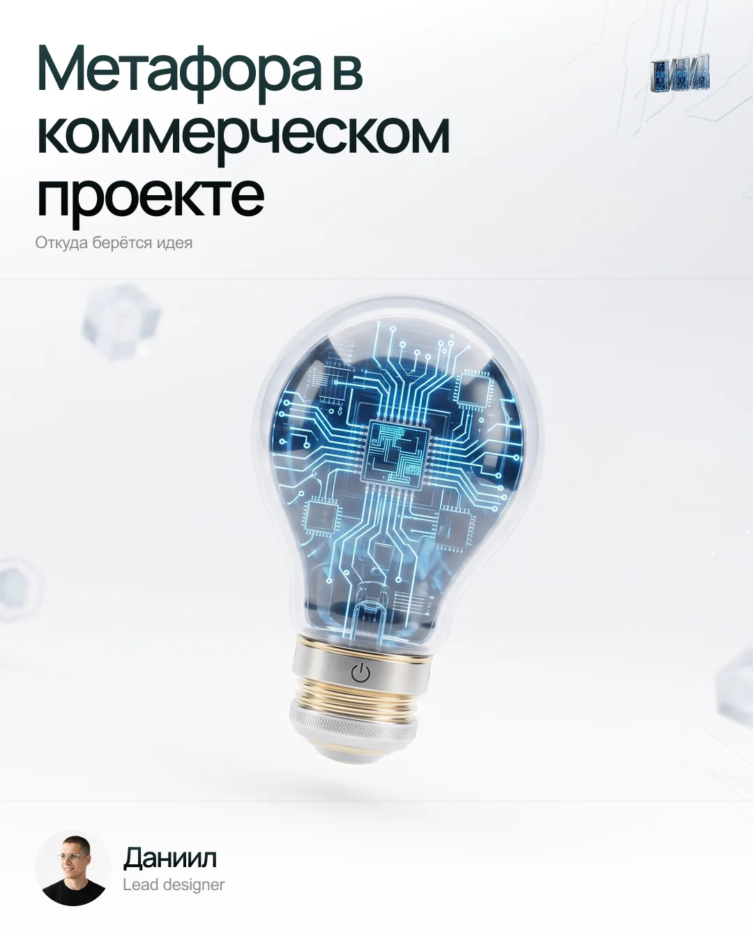 Метафора в коммерческом проекте: откуда берётся идея 💡