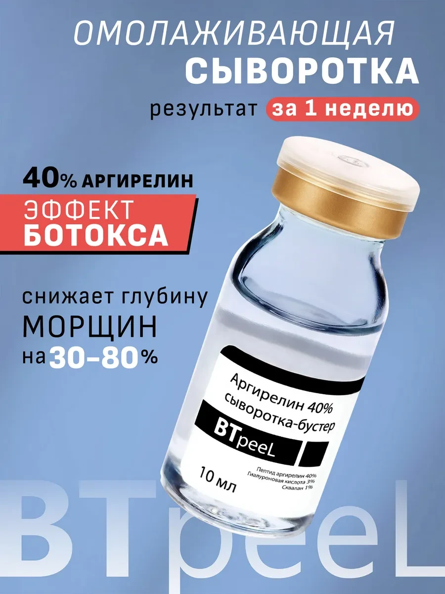 ⚡️ Антивозрастная сыворотка для лица с аргирелином 40%, BTpeel
