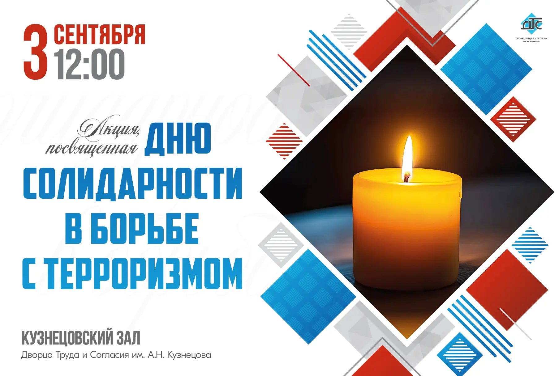 З сентября - День солидарности в борьбе с терроризмом.