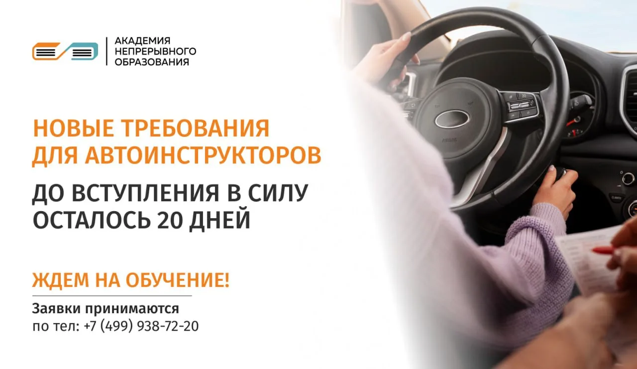 🚗 Автоинструкторы, осталось 20 дней!