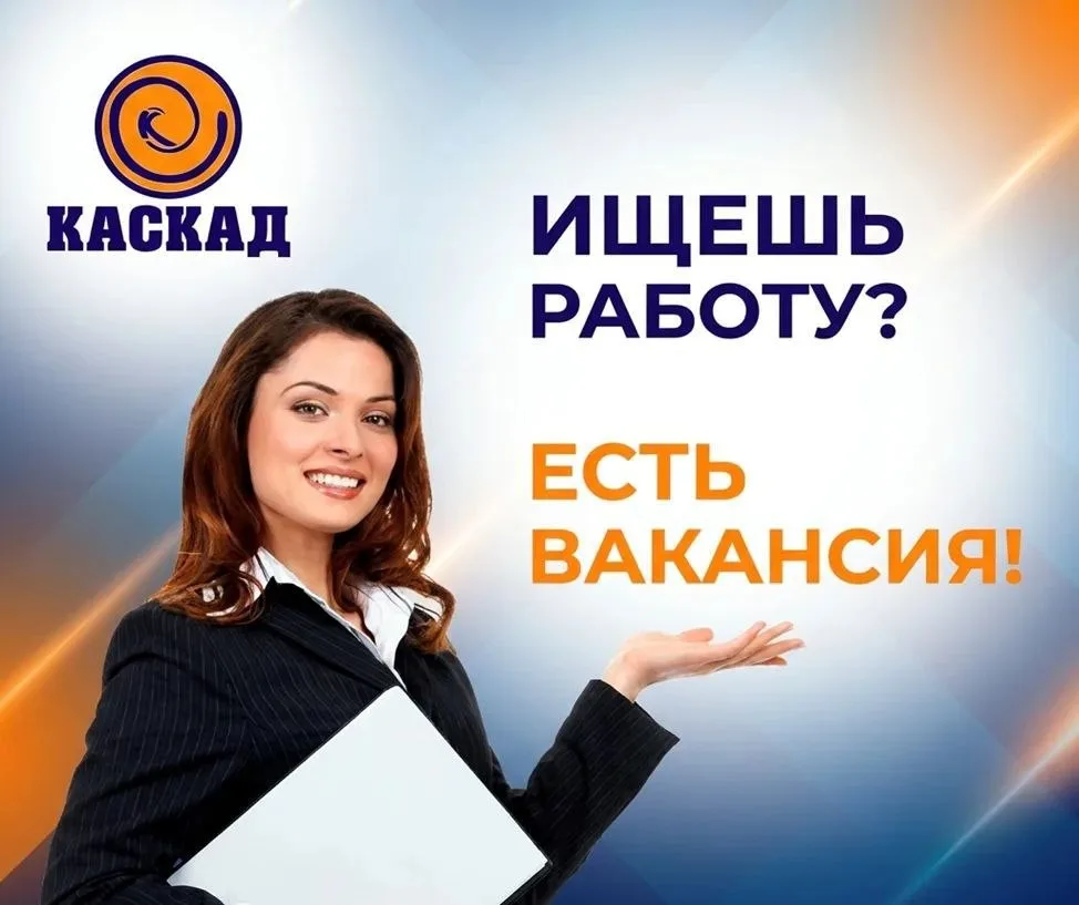📣Сети строительных магазинов «Каскад» СРОЧНО ТРЕБУЮТСЯ