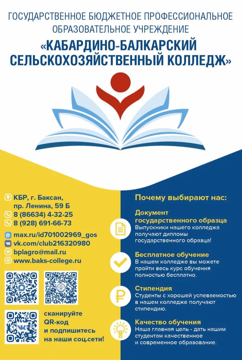 #ПриёмнаяКампания2026

В Кабардино-Балкарском сельскохозяйственном колледже идет прием заявлений на 