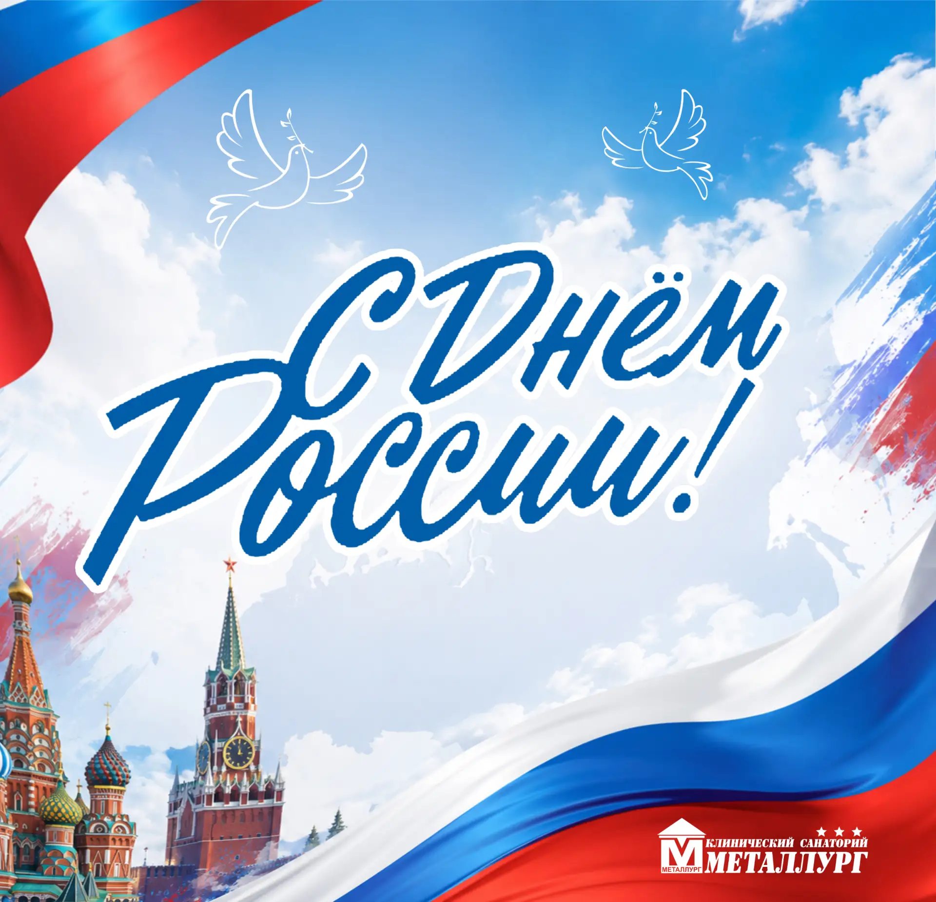 Дорогие друзья! 

От всего сердца поздравляем Вас с Днём России — праздником свободы, единства и гор